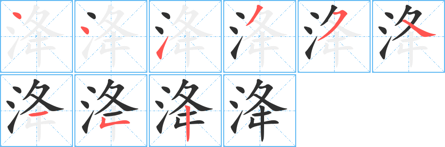 洚的笔顺分步演示图