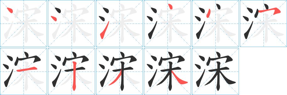 浨的笔顺分步演示图