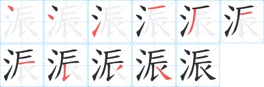 浱的笔顺分步演示图