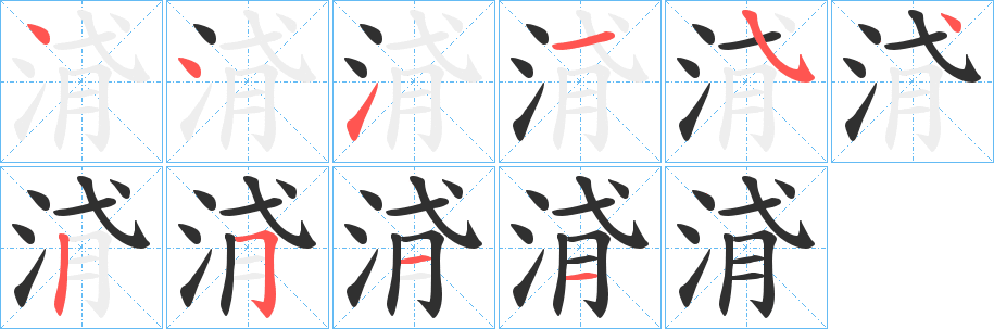浳的笔顺分步演示图