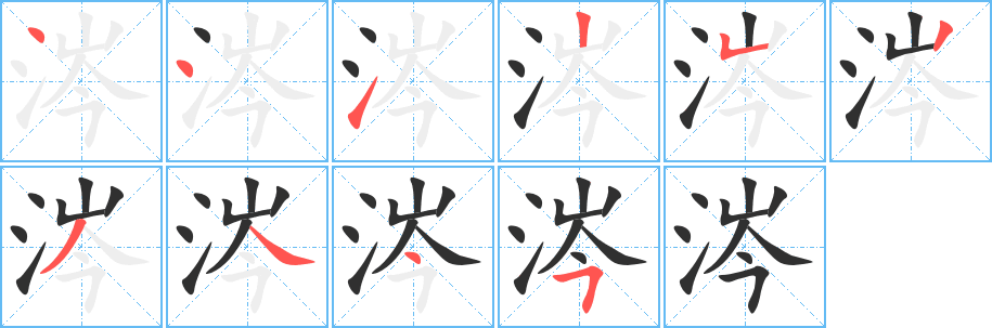 涔的笔顺分步演示图