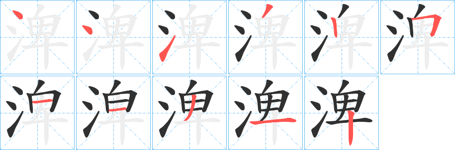 渒的笔顺分步演示图