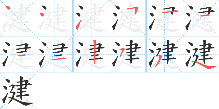 湕的笔顺分步演示图