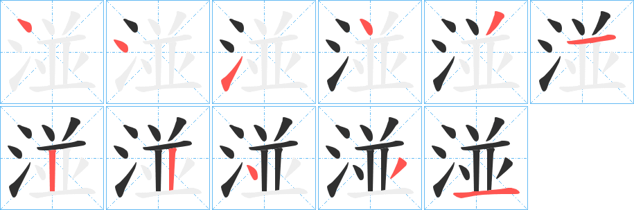 湴的笔顺分步演示图
