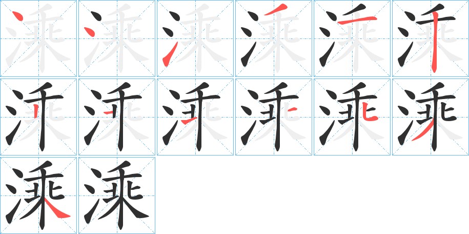溗的笔顺分步演示图
