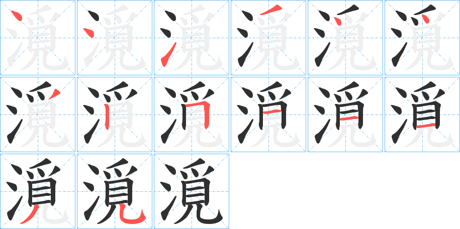 漞的笔顺分步演示图