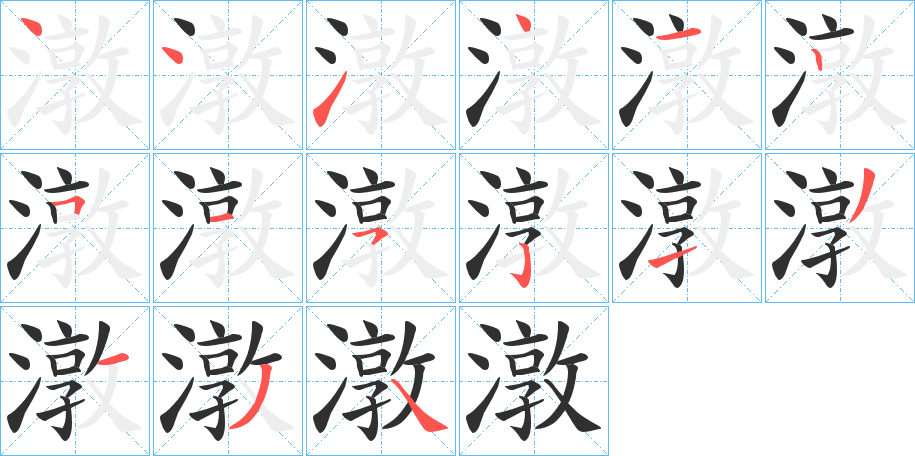 潡的笔顺分步演示图