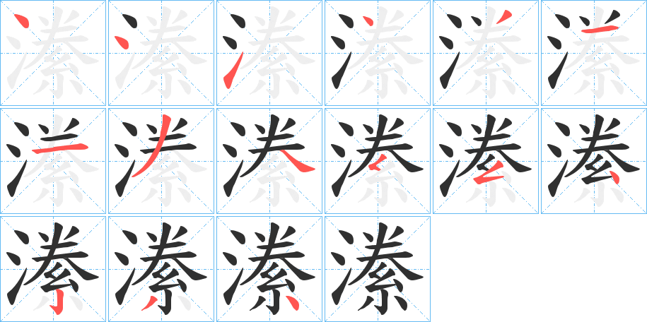 潫的笔顺分步演示图
