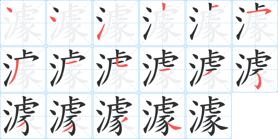 澽的笔顺分步演示图