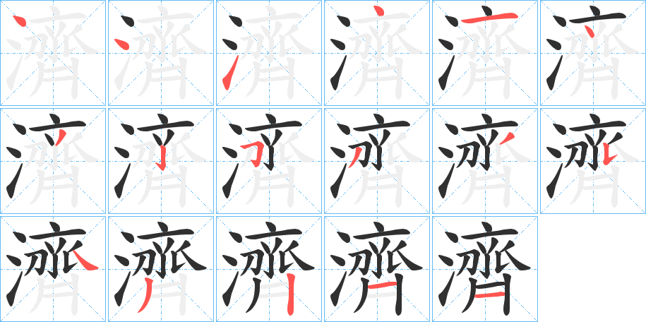 濟的笔顺分步演示图