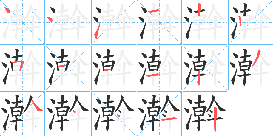 濣的笔顺分步演示图