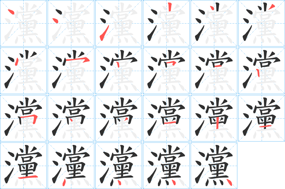 灙的笔顺分步演示图