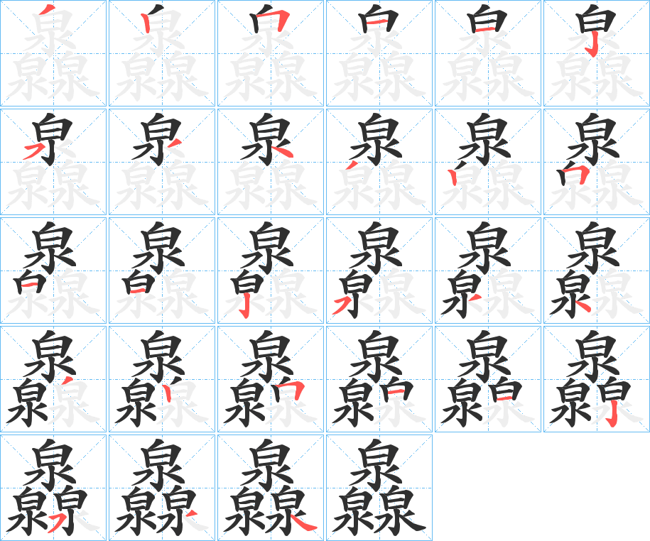 灥的笔顺分步演示图