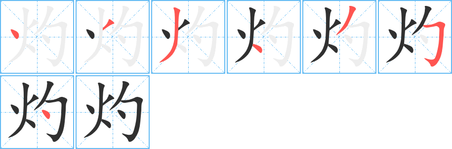 灼的笔顺分步演示图