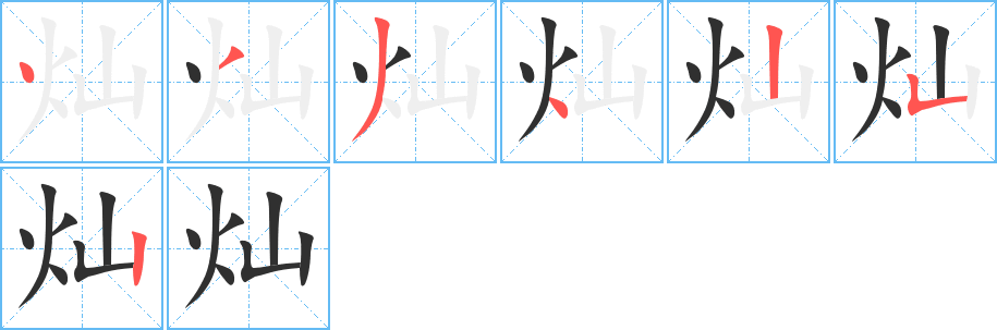 灿的笔顺分步演示图