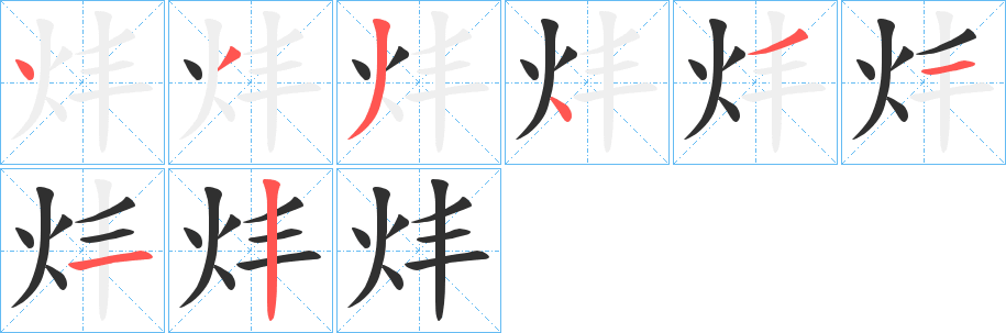 炐的笔顺分步演示图