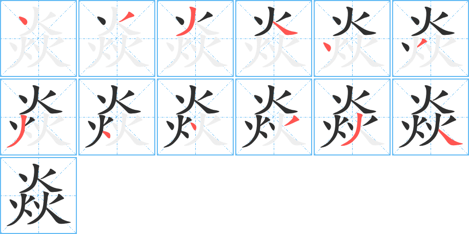 焱的笔顺分步演示图