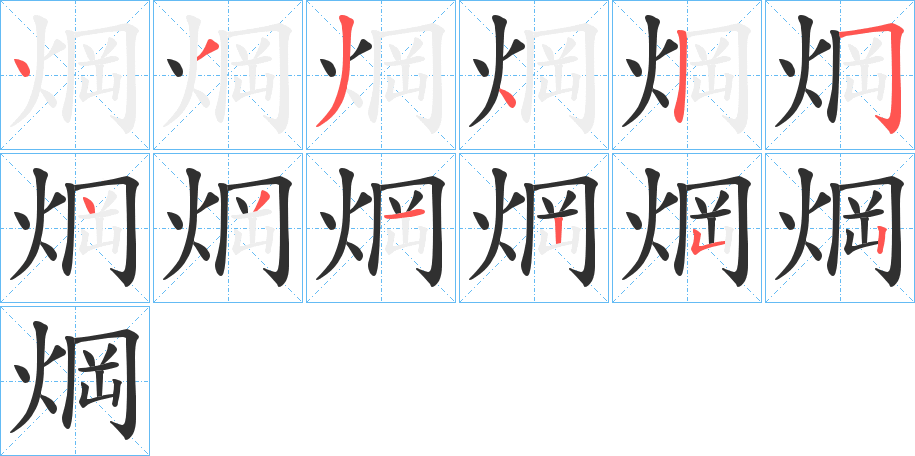 焵的笔顺分步演示图