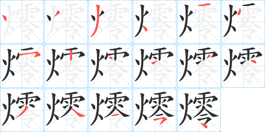 燯的笔顺分步演示图