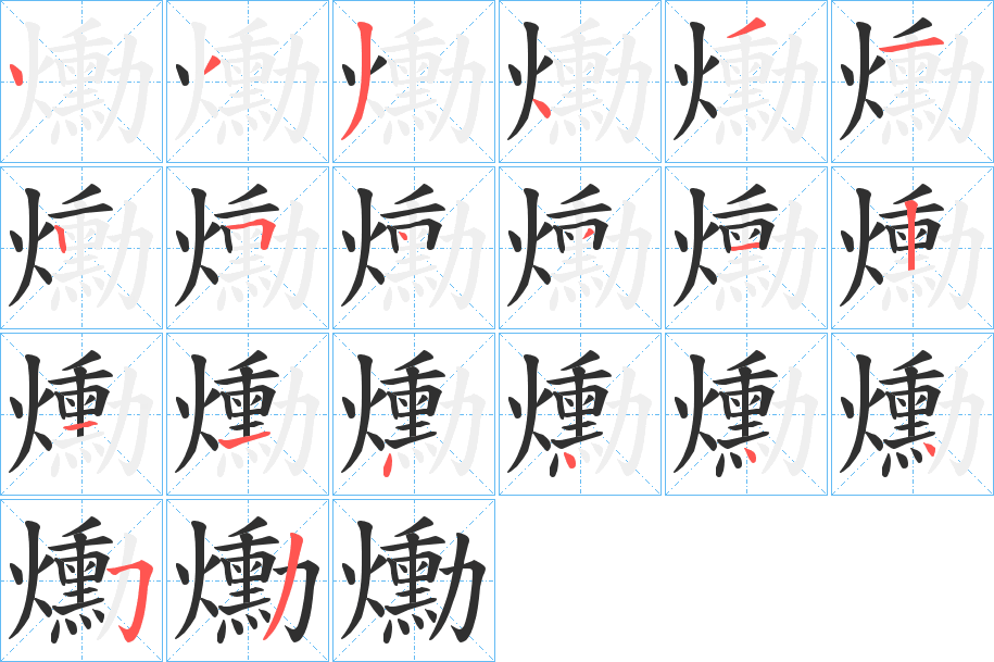 爋的笔顺分步演示图