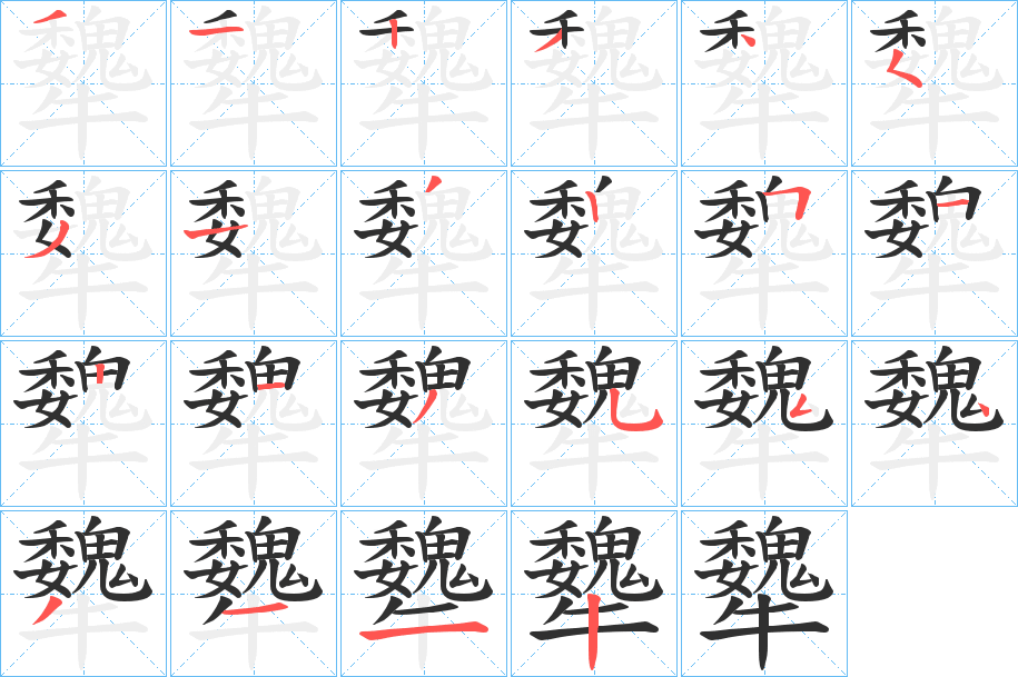 犩的笔顺分步演示图