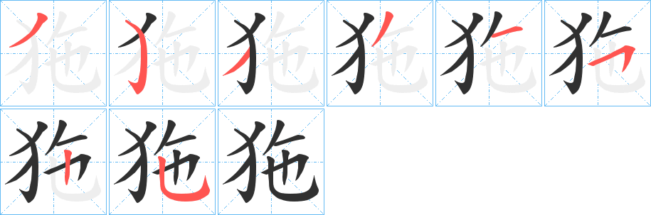 狏的笔顺分步演示图