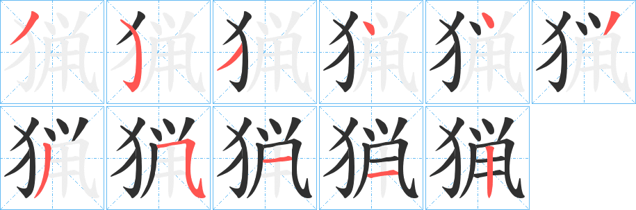 猟的笔顺分步演示图