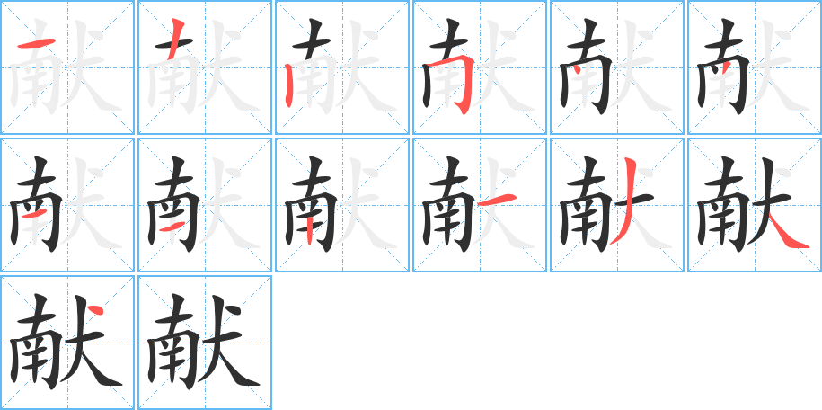 献的笔顺分步演示图