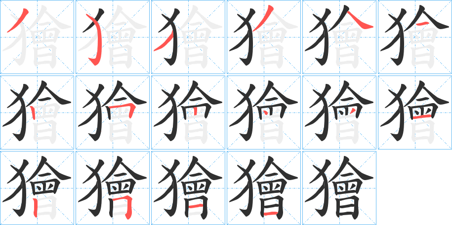 獪的笔顺分步演示图