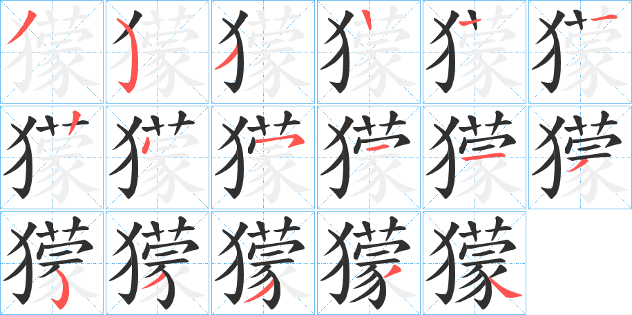 獴的笔顺分步演示图