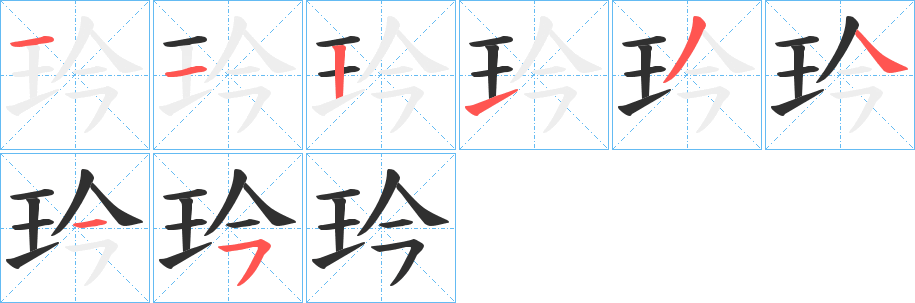 玪的笔顺分步演示图