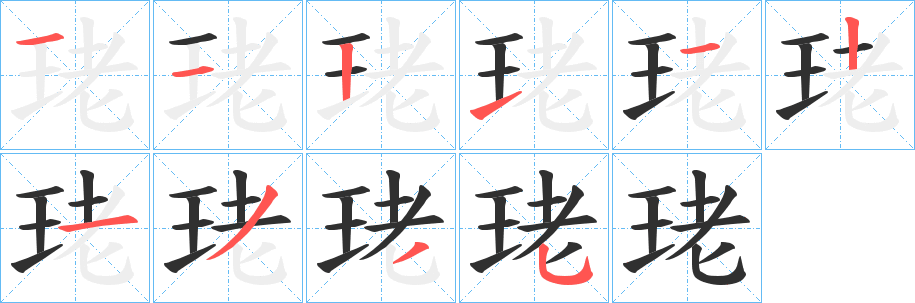 珯的笔顺分步演示图