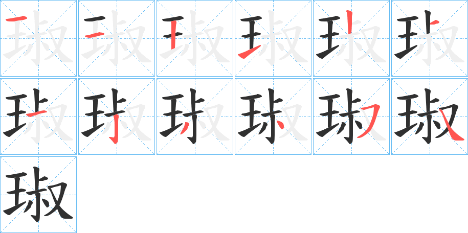 琡的笔顺分步演示图