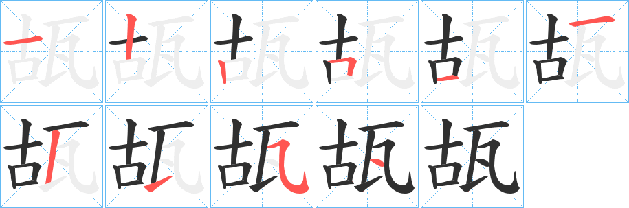 瓳的笔顺分步演示图