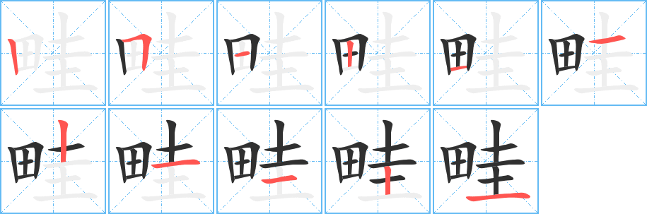 畦的笔顺分步演示图