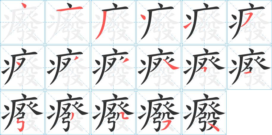 癈的笔顺分步演示图