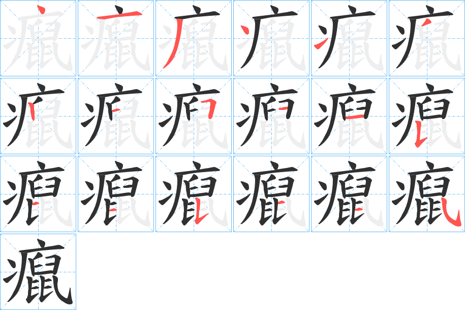 癙的笔顺分步演示图