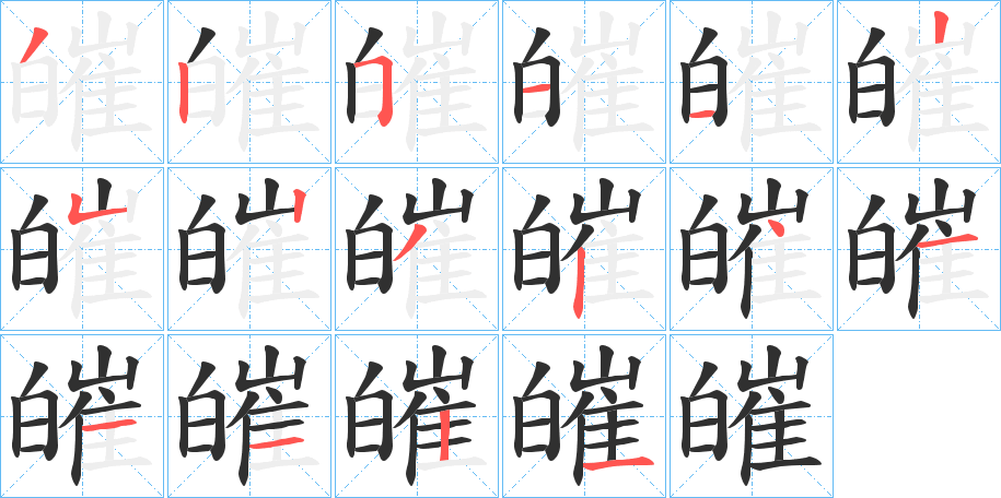 皠的笔顺分步演示图