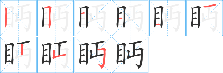 眄的笔顺分步演示图