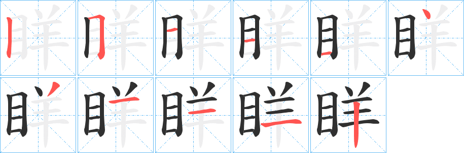 眻的笔顺分步演示图