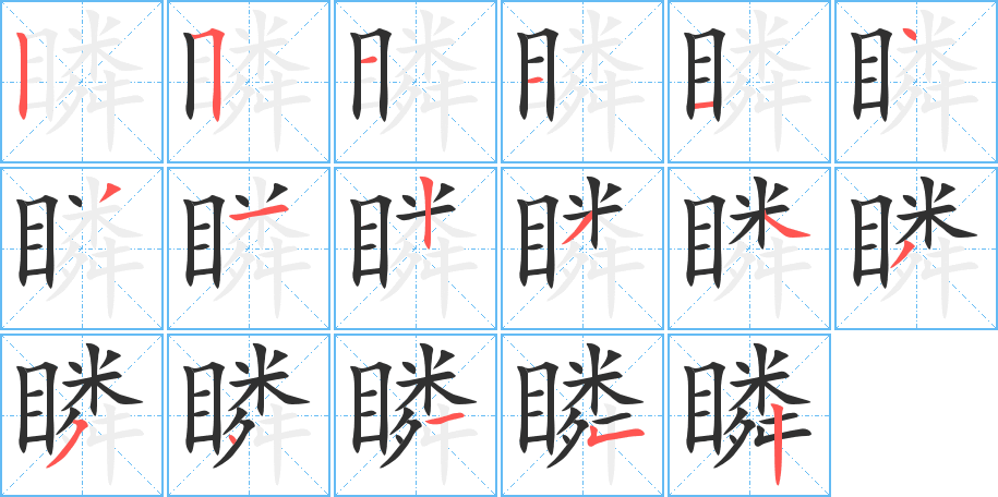 瞵的笔顺分步演示图