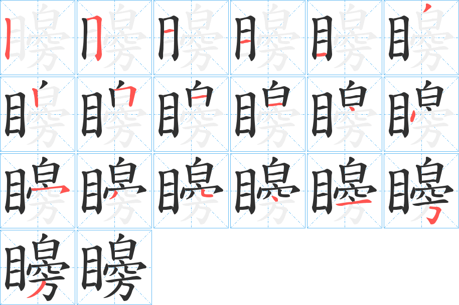 矈的笔顺分步演示图