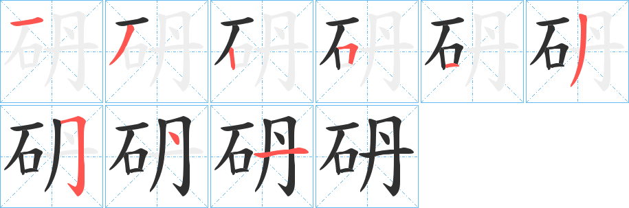 砃的笔顺分步演示图
