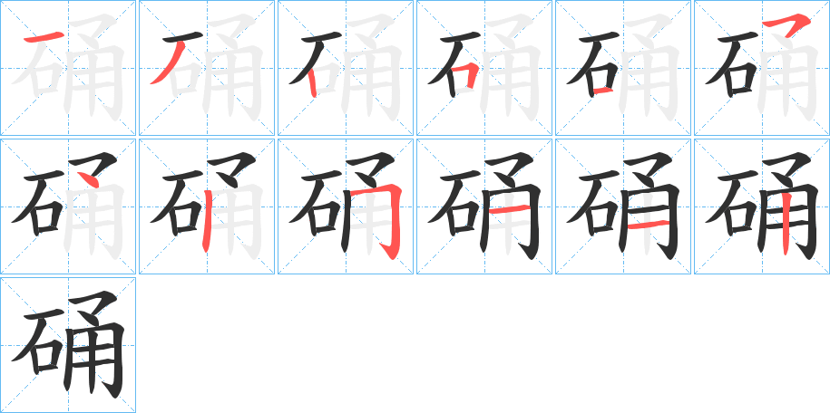 硧的笔顺分步演示图