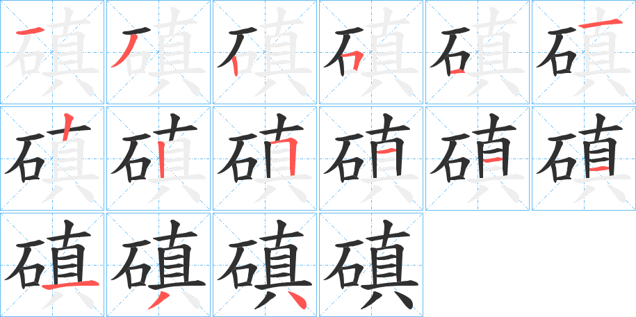 磌的笔顺分步演示图