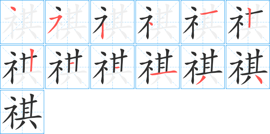 祺的笔顺分步演示图