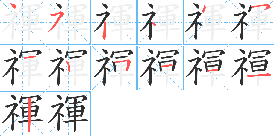禈的笔顺分步演示图