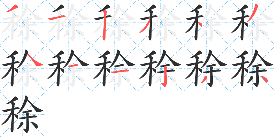 稌的笔顺分步演示图
