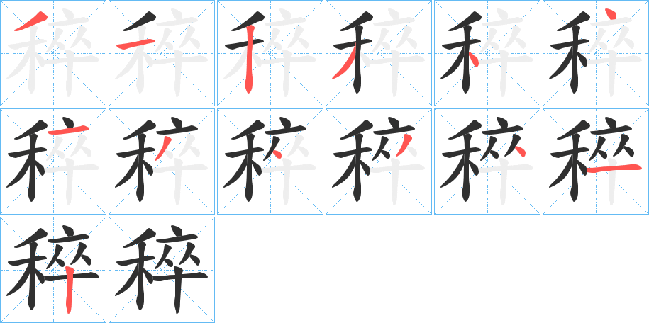 稡的笔顺分步演示图