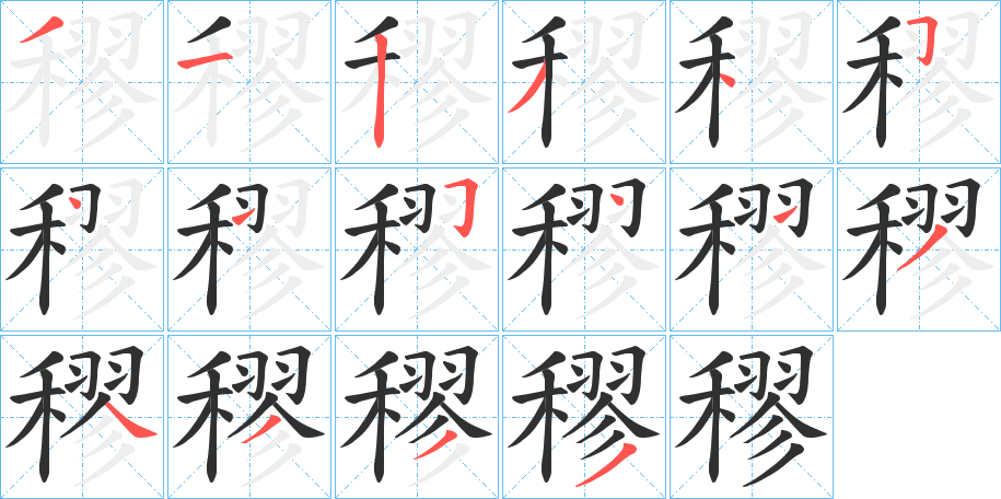 穋的笔顺分步演示图